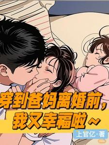 穿到父母结婚前