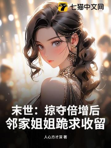 末世可以掠夺属性的