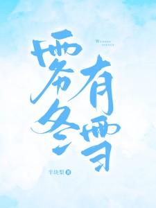 雾冬有雪TXT