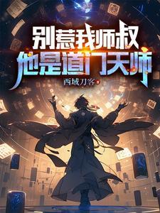 惹祸了别说我是你师父