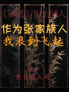 盗墓我是张家老祖