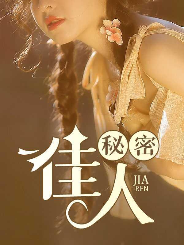 秘密佳人黄嘉怡和林爷爷