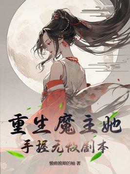 重生魔主她手握无敌剧本酒暖忆