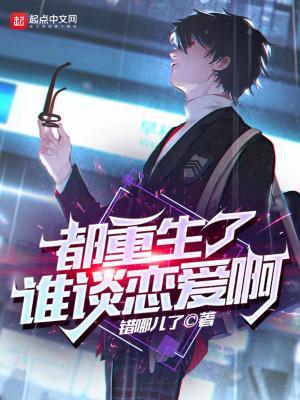 都重生了谁谈恋爱啊无错