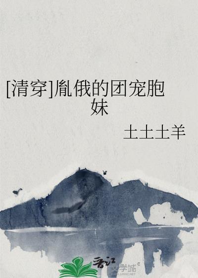 清穿胤俄的团宠胞妹土土土羊