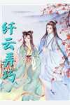 男主司澜女主织若