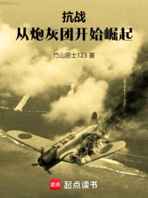从抗战开始的无限穿越