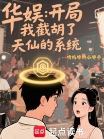娱乐之截胡天王