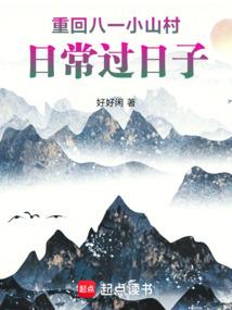 重回八一小山村日常过日子免费观看