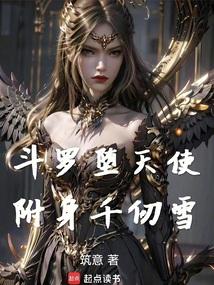 斗罗堕天使附身千仞雪筑意