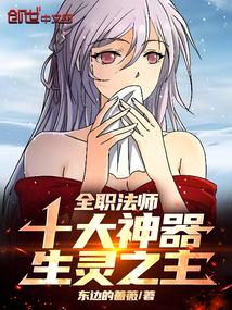 全职法师中最强的生物是啥