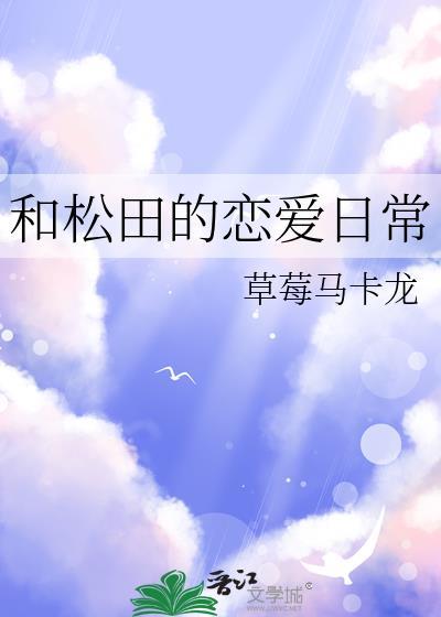 松田翔太和他老婆
