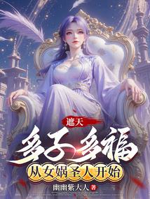 遮天之女娲圣人