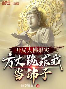 开局如来佛祖