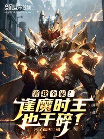 逢魔时王背锅