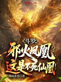 邪火凤凰的武魂真身