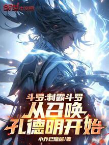 斗罗之制霸天下