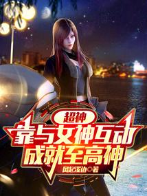 成就至高神