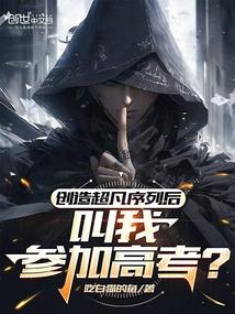 我创造超凡世界