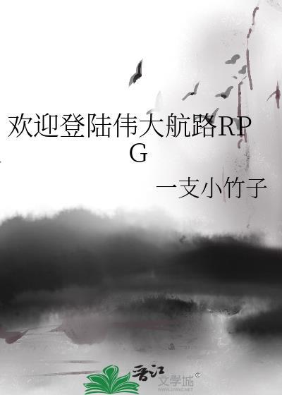 手游伟大航路