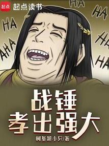 战锤孝出强大