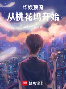 华娱顶流从桃花坞开始83zw