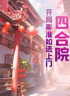 四合院开局就找人接盘秦淮茹