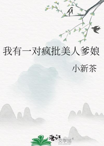 我有一个疯夫君