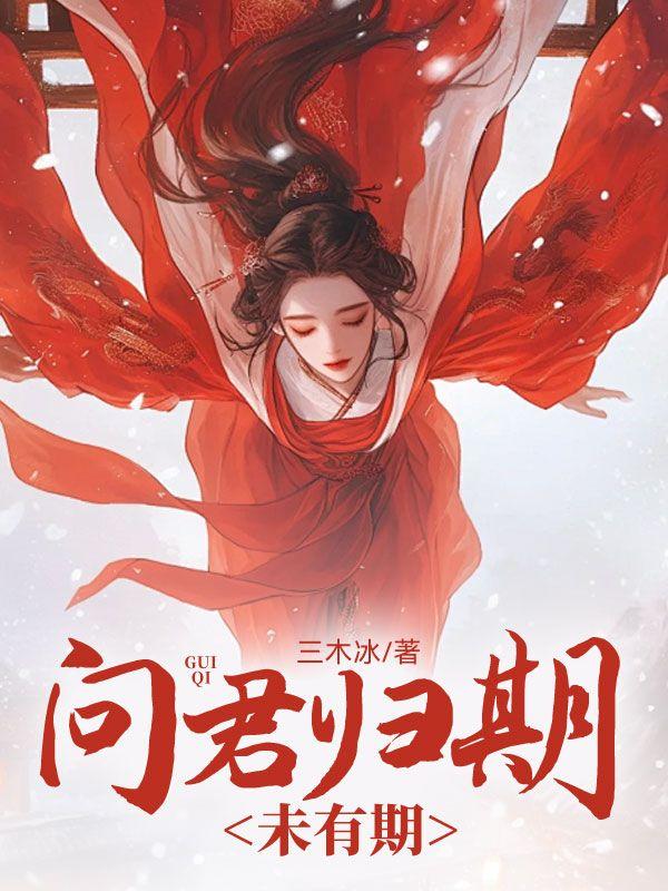 嗯君问归期未有期