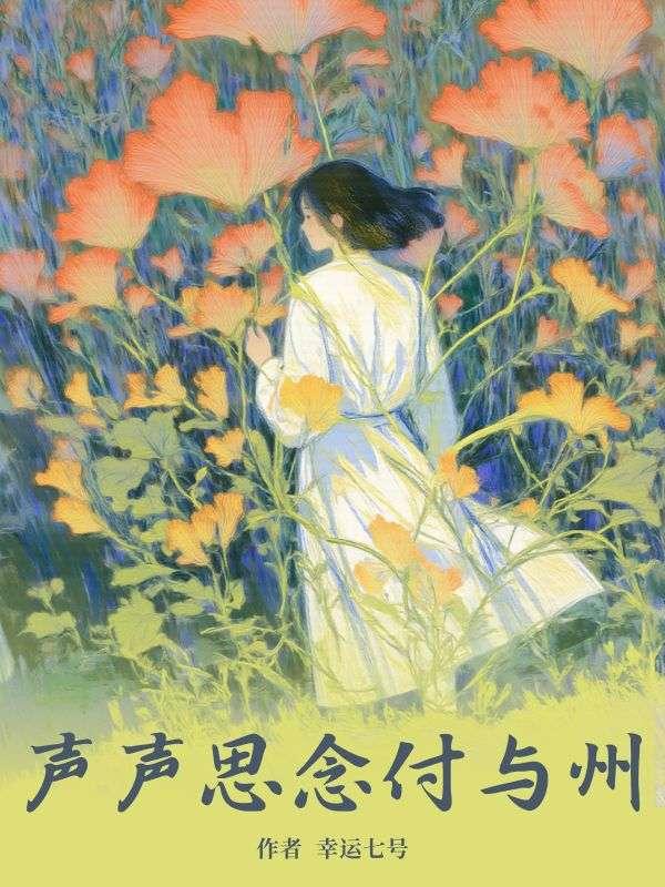 声声思念付与州陆怀州