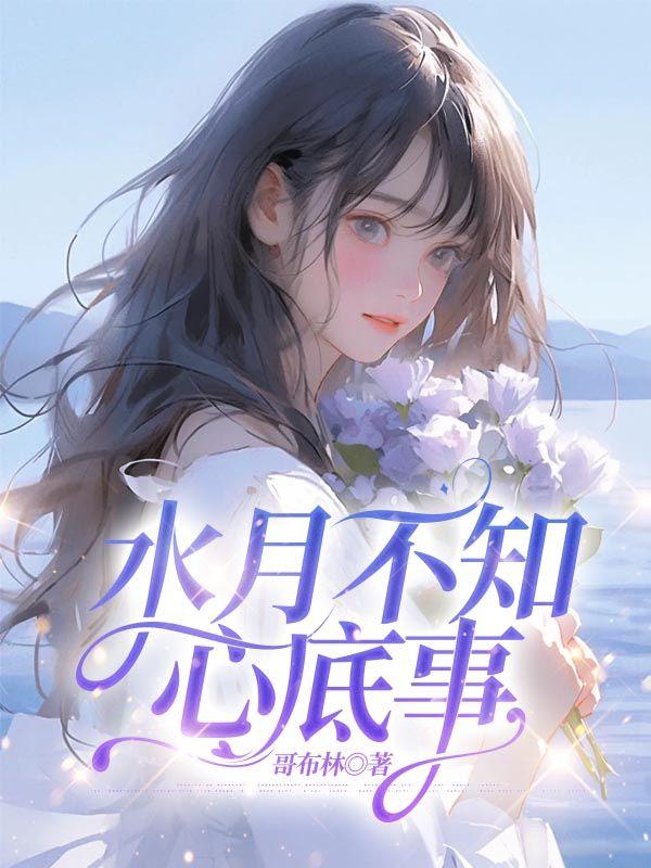 山月不知心底事be还是he
