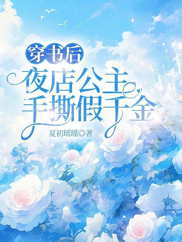 夜店公主穿书后故事