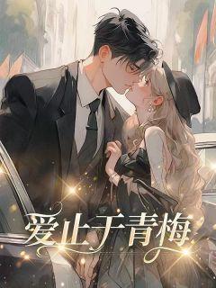 爱止于青梅结局