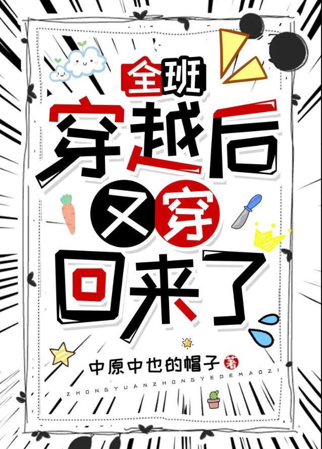 全班穿越后又穿回来了晋江