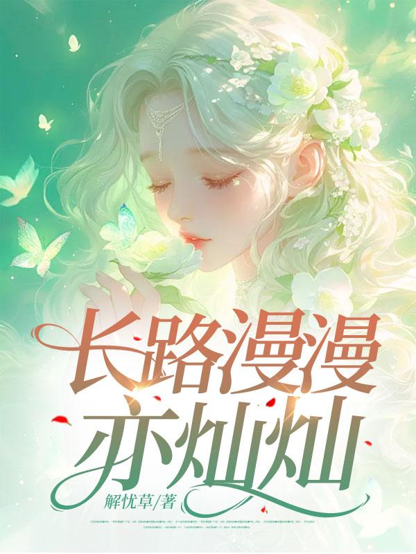 长路漫漫亦灿灿的