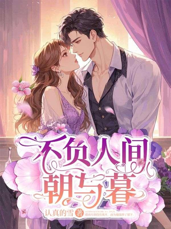 不负人间朝与暮 眉目如初心如故
