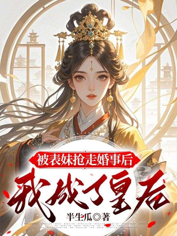 表妹被表哥抢亲