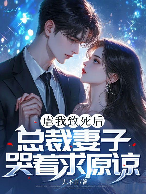 总裁虐妻一时爽 追妻火葬场