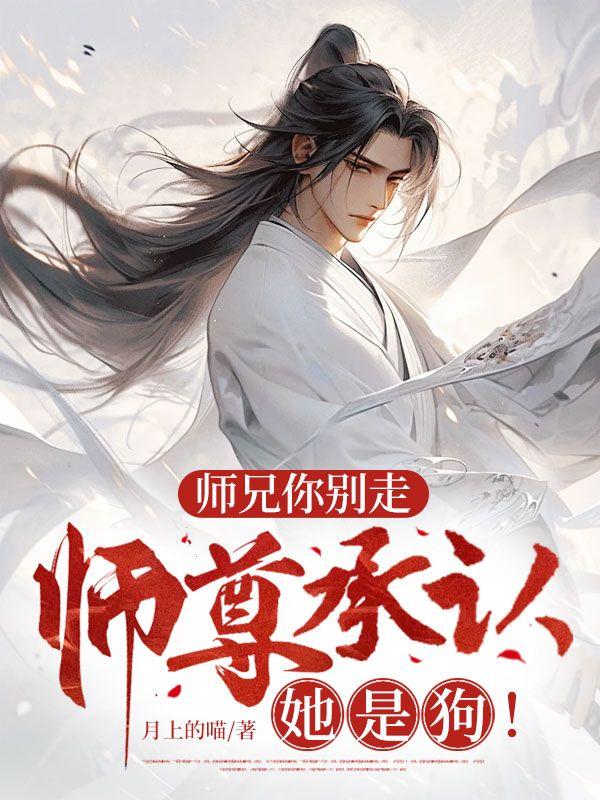 师兄你别修炼了