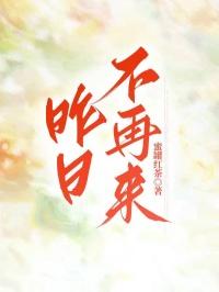 昨日不再来沈美是谁演的