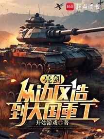 亮剑从边区造到大国重工剧情介绍