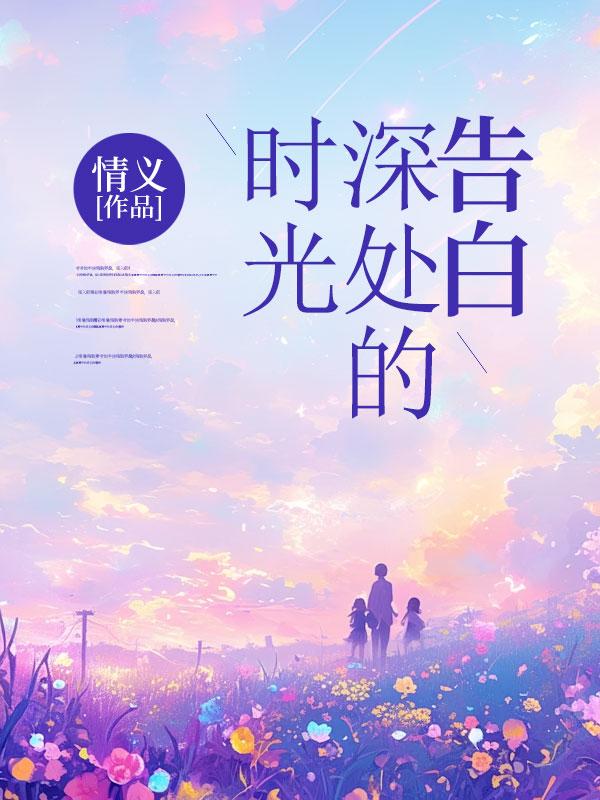时光深处的爱恋说说