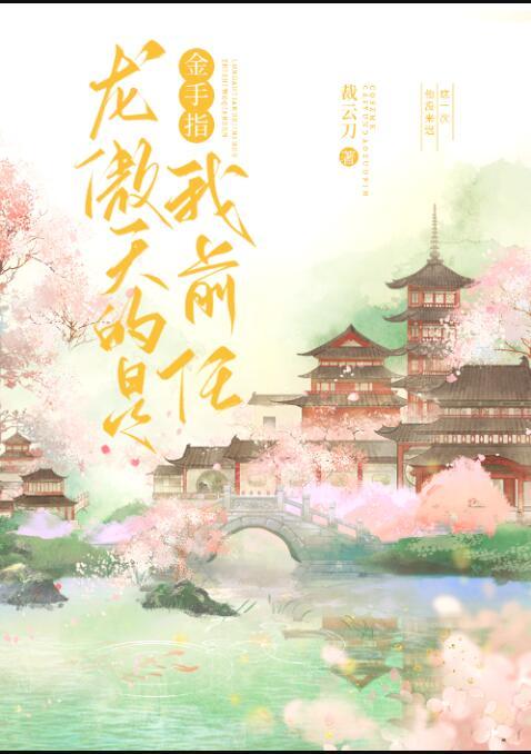 龙傲天的金手指是我前任最新