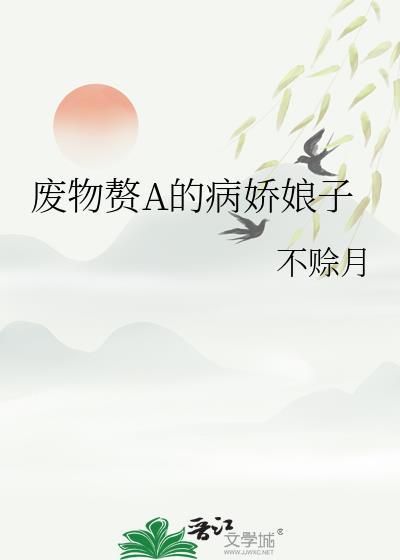 废物赘a的病娇娘子txt