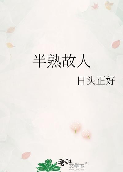 半熟故人徐洛初笔趣阁免费阅读