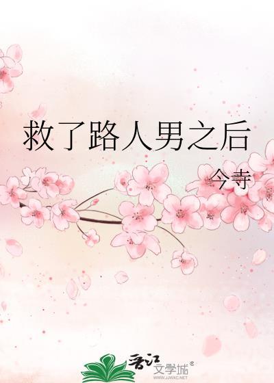 救了所有人