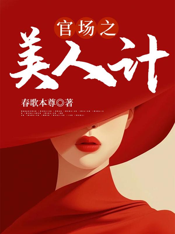 官场之美人为陷春歌本尊
