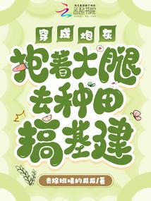 穿越成炮灰抱紧反派大腿