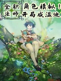 全职法师开局睡了唐月笔趣阁
