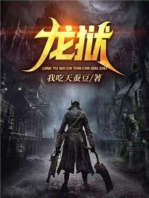 龙狱碧介绍